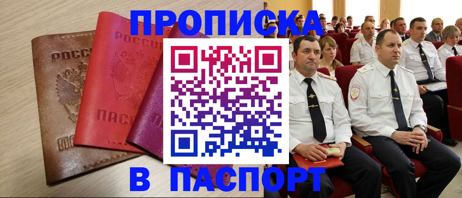 купить прописку в Хабаровске