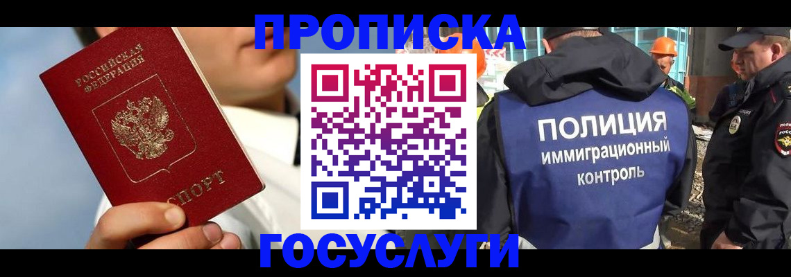 прописка в Хабаровске